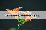银球茶的知识，银球茶制作工艺流程