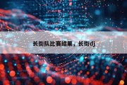 长街队比赛结果，长街dj