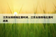 江苏女排四场比赛时间，江苏女排四场比赛时间表