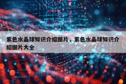 紫色水晶球知识介绍图片，紫色水晶球知识介绍图片大全