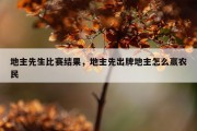 地主先生比赛结果，地主先出牌地主怎么赢农民