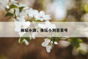 体坛小源，体坛小刘百家号