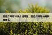 奥运乒乓球知识介绍简短，奥运乒乓球的规则是什么