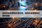南阳市体育舞蹈比赛时间，南阳市体育舞蹈比赛时间表