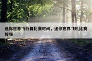 迷你世界飞行机比赛时间，迷你世界飞机比赛视频