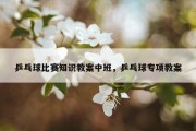 乒乓球比赛知识教案中班，乒乓球专项教案