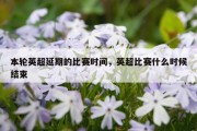 本轮英超延期的比赛时间，英超比赛什么时候结束