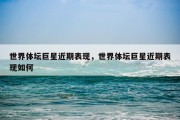 世界体坛巨星近期表现，世界体坛巨星近期表现如何