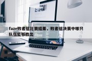 faze败者组比赛结果，败者组决赛中哪只队伍能够胜出