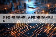 关于蓝球图像的知识，关于蓝球图像的知识资料