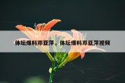 体坛爆料邓亚萍，体坛爆料邓亚萍视频