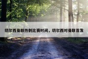 切尔西曼联热刺比赛时间，切尔西对曼联首发