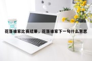 花落谁家比赛结果，花落谁家下一句什么意思