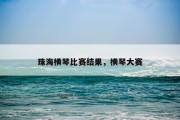 珠海横琴比赛结果，横琴大赛