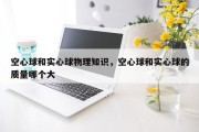空心球和实心球物理知识，空心球和实心球的质量哪个大