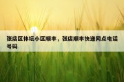张店区体坛小区顺丰，张店顺丰快递网点电话号码