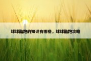 球球酷跑的知识有哪些，球球酷跑攻略