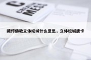 藏传佛教立体坛城什么意思，立体坛城唐卡