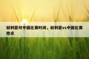 叙利亚对中国比赛时间，叙利亚vs中国比赛地点