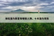 体坛潜力新星有哪些人物，十大潜力球员