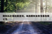 椰林队比赛结果查询，海南椰林体育发展有限公司