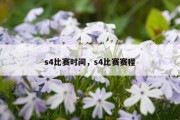 s4比赛时间，s4比赛赛程