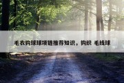 毛衣钩球球项链推荐知识，钩织 毛线球
