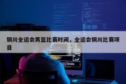 铜川全运会男篮比赛时间，全运会铜川比赛项目