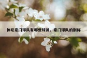 体坛豪门球队有哪些球员，豪门球队的别称