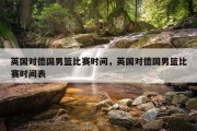英国对德国男篮比赛时间，英国对德国男篮比赛时间表