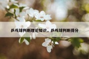 乒乓球判断理论知识，乒乓球判断得分
