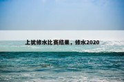 上犹修水比赛结果，修水2020