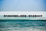 我与体坛作者的心路历程，我与体育800字