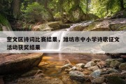 奎文区诗词比赛结果，潍坊市中小学诗歌征文活动获奖结果