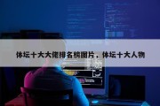 体坛十大大佬排名榜图片，体坛十大人物