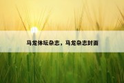 马龙体坛杂志，马龙杂志封面