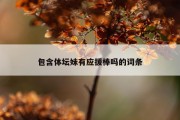 包含体坛妹有应援棒吗的词条