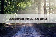 兵乓球基础知识教材，乒乓球教材