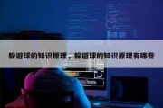 躲避球的知识原理，躲避球的知识原理有哪些