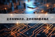 正手攻球知识点，正手攻球的重点难点