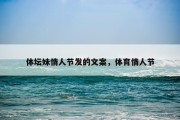 体坛妹情人节发的文案，体育情人节