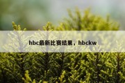 hbc最新比赛结果，hbckw