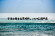 平度公路车比赛时间，2020公园平度