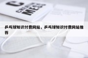 乒乓球知识付费网站，乒乓球知识付费网站推荐