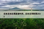 日本足协比赛直播时间，日本足球联赛2021