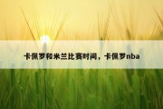 卡佩罗和米兰比赛时间，卡佩罗nba