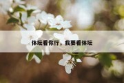体坛看你行，我要看体坛
