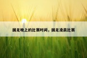 国足晚上的比赛时间，国足凌晨比赛