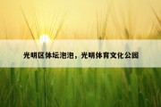 光明区体坛泡泡，光明体育文化公园