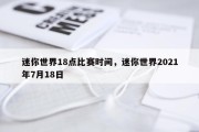 迷你世界18点比赛时间，迷你世界2021年7月18日